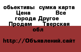 Canon 600 d, обьективы, сумка карта › Цена ­ 20 000 - Все города Другое » Продам   . Тверская обл.